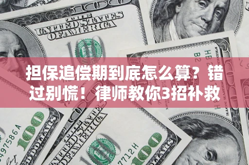 北京担保追偿期到底怎么算？错过别慌！律师教你3招补救