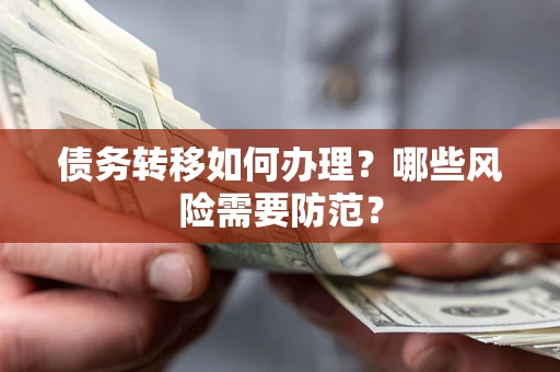 北京债务转移如何办理？哪些风险需要防范？