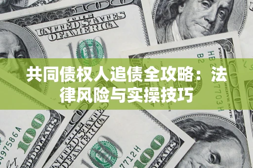 北京共同债权人追债全攻略：法律风险与实操技巧