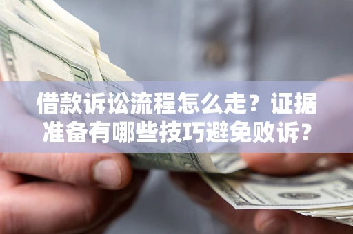 北京借款诉讼流程怎么走？证据准备有哪些技巧避免败诉？