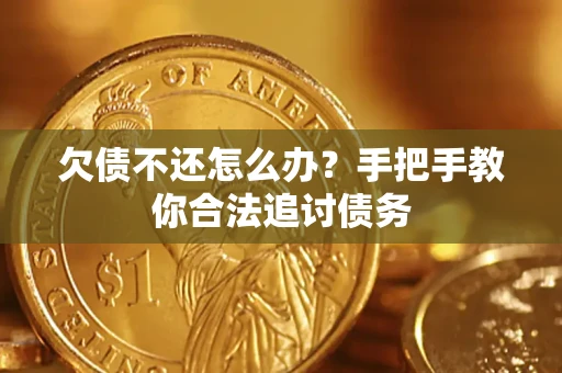 北京欠债不还怎么办？手把手教你合法追讨债务