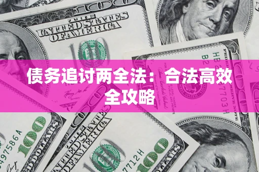 北京债务追讨两全法：合法高效全攻略