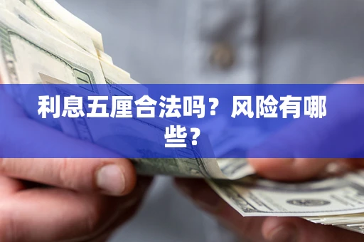 北京利息五厘合法吗？风险有哪些？