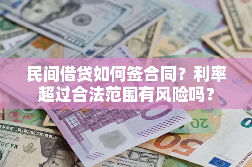 北京民间借贷如何签合同？利率超过合法范围有风险吗？