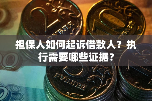北京担保人如何起诉借款人？执行需要哪些证据？