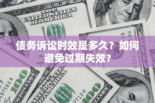 北京债务诉讼时效是多久？如何避免过期失效？