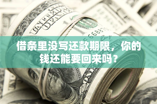 北京借条里没写还款期限，你的钱还能要回来吗？