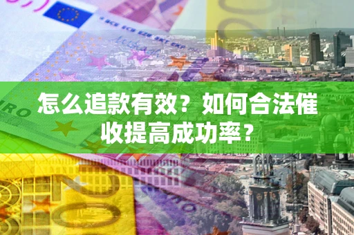 北京怎么追款有效？如何合法催收提高成功率？