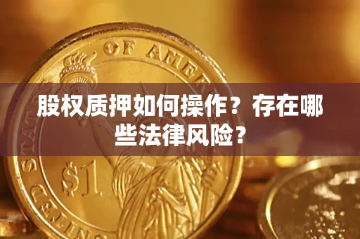 北京股权质押如何操作？存在哪些法律风险？