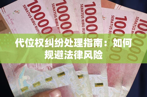 北京代位权纠纷处理指南:如何规避法律风险 北京代位权纠纷处理指南:如何规避法律风险