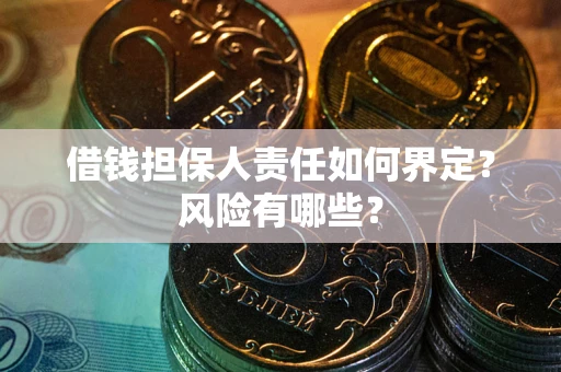 北京借钱担保人责任如何界定？风险有哪些？