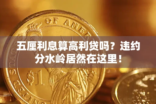 北京五厘利息算高利贷吗？违约分水岭居然在这里！