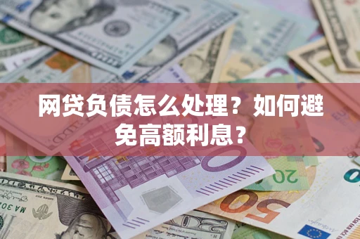 北京网贷负债怎么处理？如何避免高额利息？
