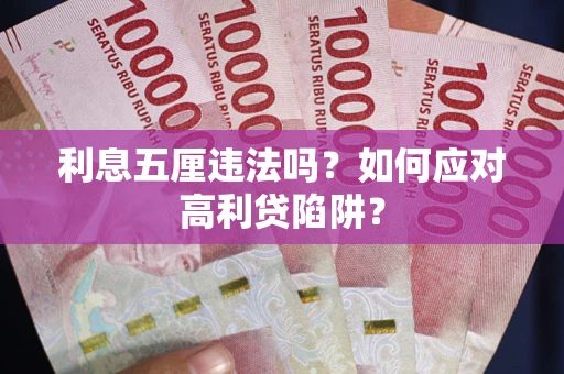 北京利息五厘违法吗？如何应对高利贷陷阱？