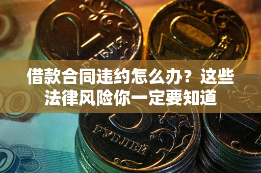 北京借款合同违约怎么办？这些法律风险你一定要知道