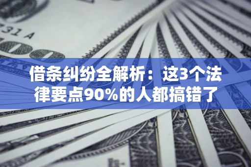 北京借条纠纷全解析：这3个法律要点90%的人都搞错了
