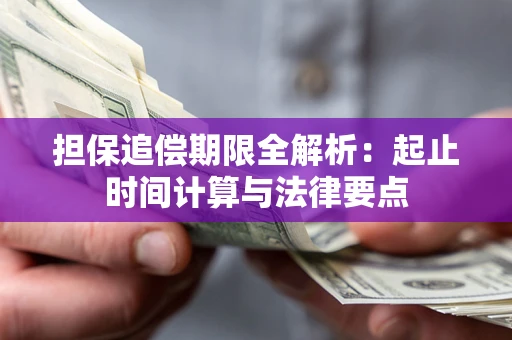北京担保追偿期限全解析：起止时间计算与法律要点