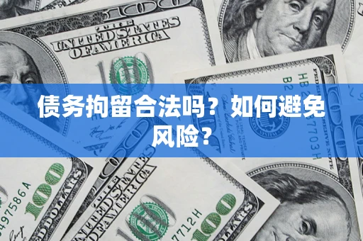 北京债务拘留合法吗？如何避免风险？