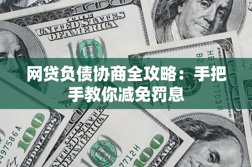 北京网贷负债协商全攻略：手把手教你减免罚息