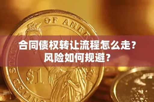 北京合同债权转让流程怎么走？风险如何规避？