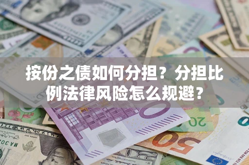 北京按份之债如何分担？分担比例法律风险怎么规避？