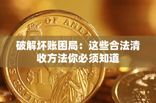北京破解坏账困局：这些合法清收方法你必须知道