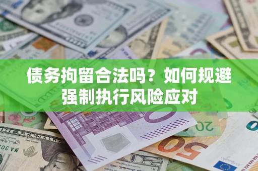 北京债务拘留合法吗？如何规避强制执行风险应对