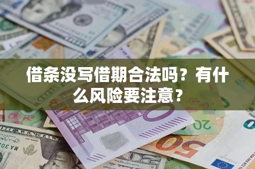 北京借条没写借期合法吗？有什么风险要注意？