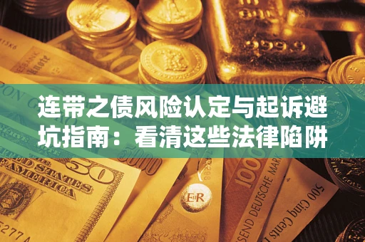 北京连带之债风险认定与起诉避坑指南：看清这些法律陷阱，避免无辜背债
