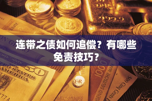 北京连带之债如何追偿？有哪些免责技巧？