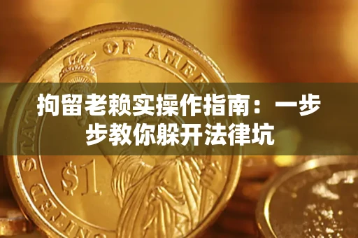 北京拘留老赖实操作指南：一步步教你躲开法律坑