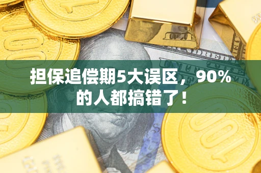 北京担保追偿期5大误区，90%的人都搞错了！