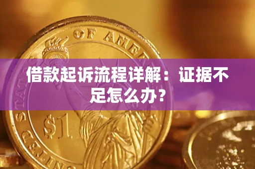 北京借款起诉流程详解：证据不足怎么办？