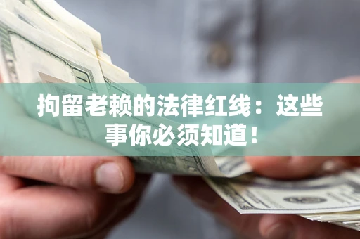 北京拘留老赖的法律红线：这些事你必须知道！
