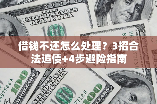 北京借钱不还怎么处理？3招合法追债+4步避险指南