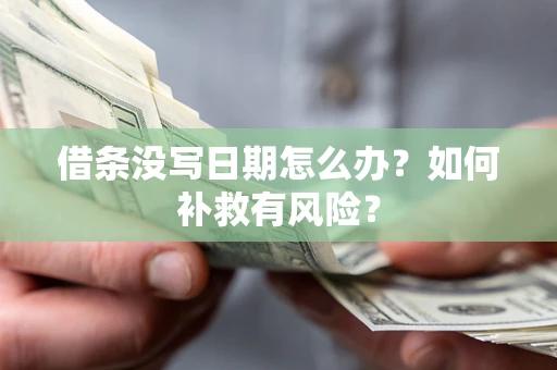 北京借条没写日期怎么办？如何补救有风险？