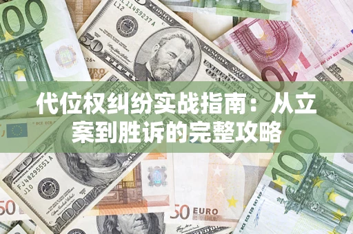 北京代位权纠纷实战指南：从立案到胜诉的完整攻略