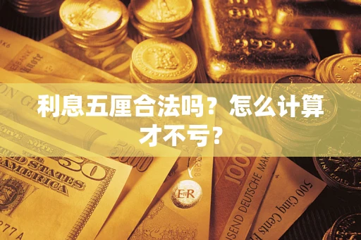 北京利息五厘合法吗？怎么计算才不亏？