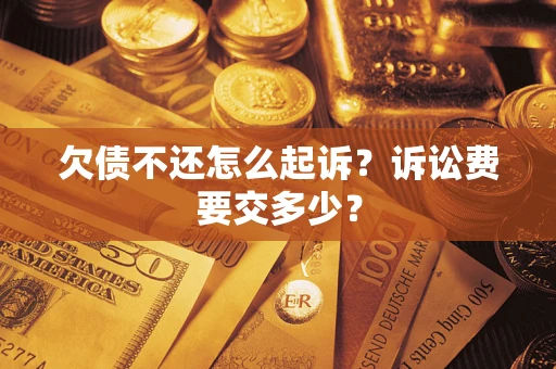 北京欠债不还怎么起诉？诉讼费要交多少？