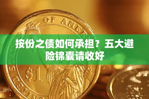 北京按份之债如何承担？五大避险锦囊请收好