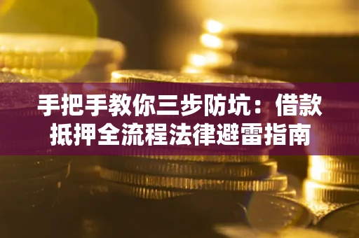北京手把手教你三步防坑：借款抵押全流程法律避雷指南