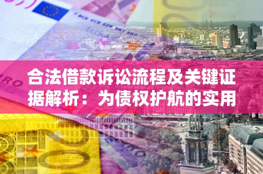 北京合法借款诉讼流程及关键证据解析：为债权护航的实用指南