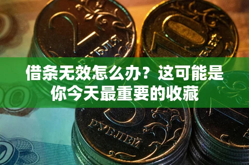 北京借条无效怎么办？这可能是你今天最重要的收藏