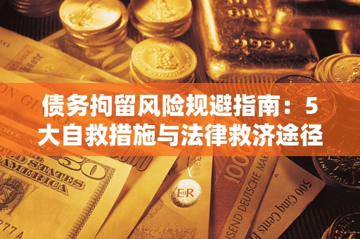 北京债务拘留风险规避指南：5大自救措施与法律救济途径