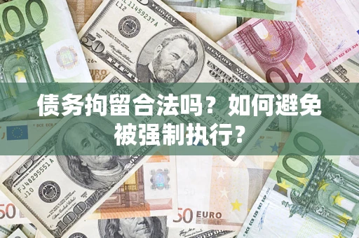 北京债务拘留合法吗？如何避免被强制执行？