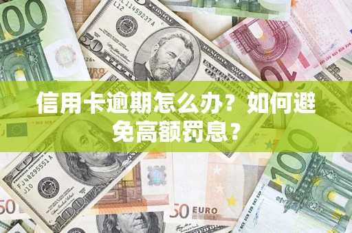 北京信用卡逾期怎么办？如何避免高额罚息？