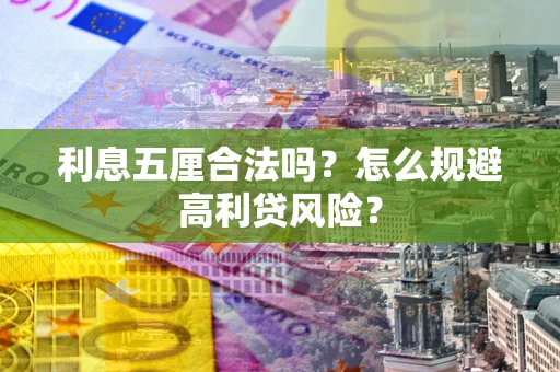 北京利息五厘合法吗？怎么规避高利贷风险？