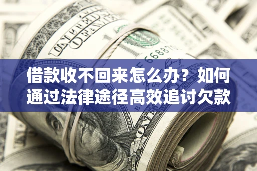 北京借款收不回来怎么办?如何通过法律途径高效追讨欠款? 北京借款收不回来怎么办?如何通过法律途径高效追讨欠款?