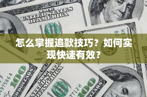 北京怎么掌握追款技巧？如何实现快速有效？