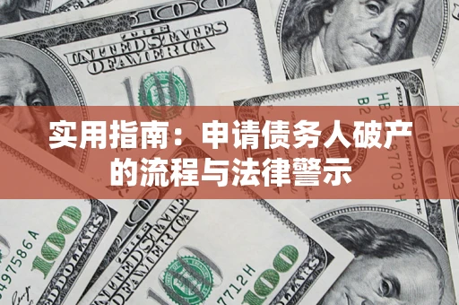 北京实用指南：申请债务人破产的流程与法律警示